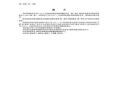 GB 4706.40-1997 家用和类似用途电器的安全商用多用途电平锅的特殊要求