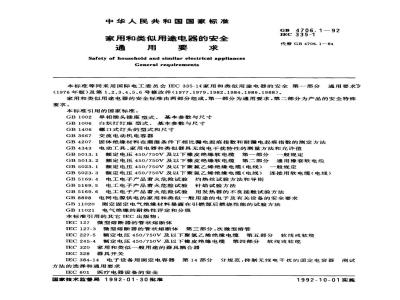GB 4706.1-1992 家用和类似用途电器的安全通用要求