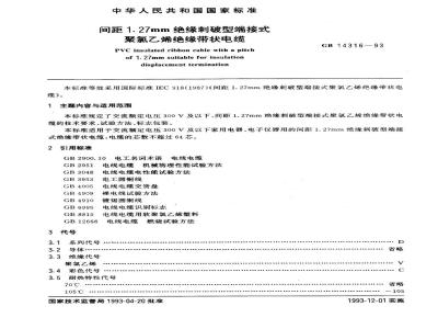 GB 14316-1993 间距1. 27mm绝缘刺破型端接式聚氮乙烯绝缘带状电缆