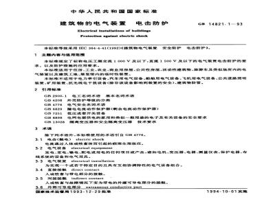 GB 14821.1-1993 建筑物的电气装置电击防护