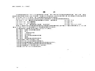 GB 16895.3-1997 建筑物电气装置 第5部分：电气设备的选择和安装 第54章：接地配置和保护导体