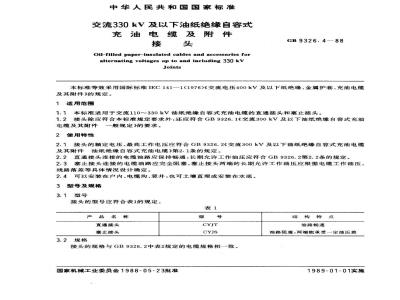 GB 9326.4-1988 交流300 kV及以下油纸绝缘自容式充油电缆及其附件 接头