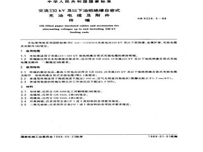 GB 9326.3-1988 交流330 kV及以下油纸绝缘自容式充油电缆及附件 终端