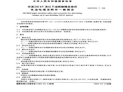GB 9326.1-1988 交流330 kV及以下油纸绝缘自容式充油电缆及附件一般规定