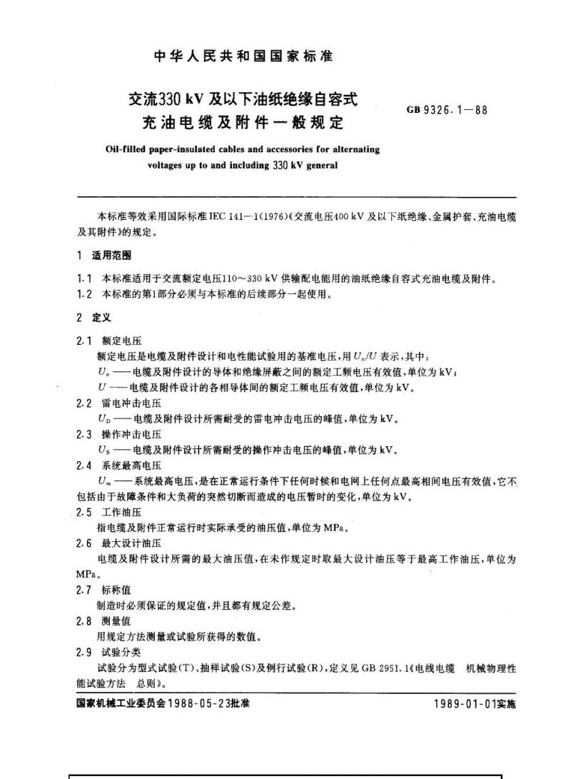 GB 9326.1-1988 交流330 kV及以下油纸绝缘自容式充油电缆及附件一般规定 GB 9326.1-1988 交流330 kV及以下油纸绝缘自容式充油电缆及附件一般规定