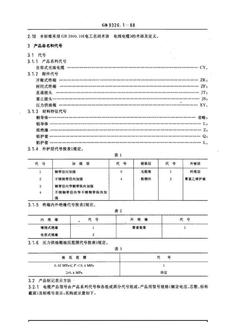 GB 9326.1-1988 交流330 kV及以下油纸绝缘自容式充油电缆及附件一般规定 GB 9326.1-1988 交流330 kV及以下油纸绝缘自容式充油电缆及附件一般规定