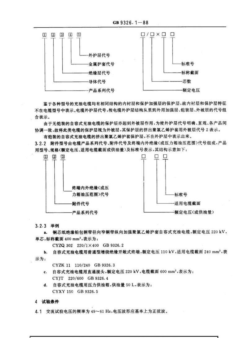 GB 9326.1-1988 交流330 kV及以下油纸绝缘自容式充油电缆及附件一般规定 GB 9326.1-1988 交流330 kV及以下油纸绝缘自容式充油电缆及附件一般规定