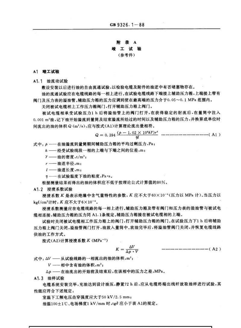 GB 9326.1-1988 交流330 kV及以下油纸绝缘自容式充油电缆及附件一般规定 GB 9326.1-1988 交流330 kV及以下油纸绝缘自容式充油电缆及附件一般规定