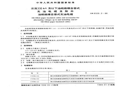 GB 9326.2-1988 交流330 kV及以下油纸绝缘自容式充油电缆及附件油纸绝缘自容式充油电缆