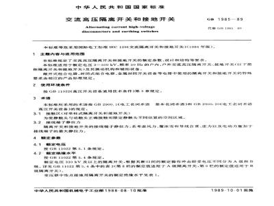 GB 1985-1989 交流高压隔离开关和接地开关