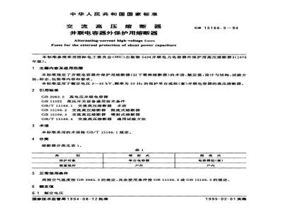 GB 15166.5-1994 交流高压熔断器 并联电容器外保护用熔断器