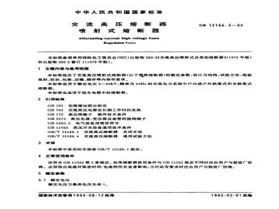 GB 15166.3-1994 交流高压熔断器 喷射式熔断器