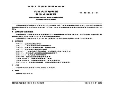 GB 15166.2-1994 交流高压熔断器 限流式熔断器