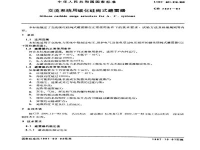 GB 7327-1987 交流系统用碳化硅阀式避雷器