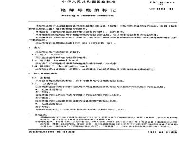 GB 4884-1985 绝缘导线的标记