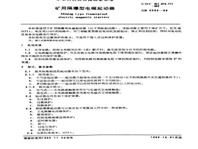 GB 5590-1985 矿用隔爆型电磁起动器