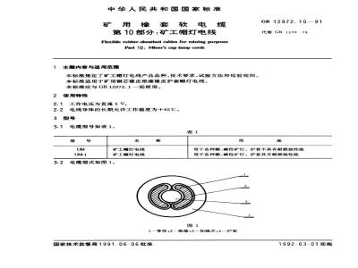 GB 12972.10-1991 矿用橡套软电缆 第10部分：矿工帽灯电线