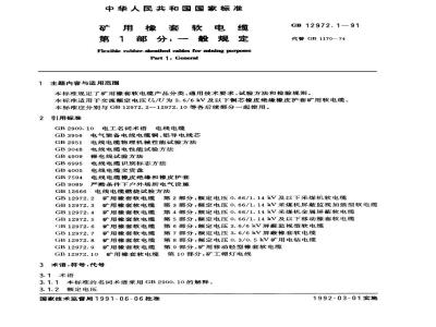 GB 12972.1-1991 矿用橡套软电缆 第1部分：一般规定