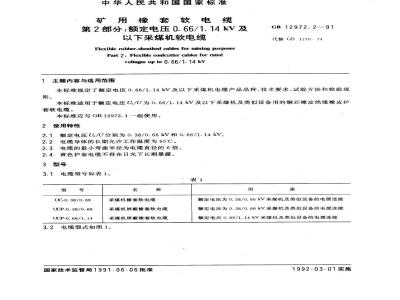 GB 12972.2-1991 矿用橡套软电缆 第2部分：额定电压0. 66/1.14 kV及以下采煤机软电缆