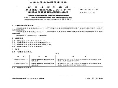 GB 12972.3-1991 矿用橡套软电缆 第3部分：额定电压0.66门．14 kv采煤机屏蔽监视加强型软电缆