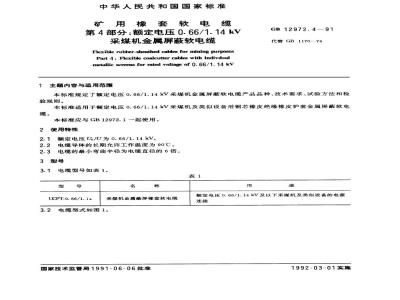 GB 12972.4-1991 矿用橡套软电缆 第4部分：额定电压0. 66/1.14 kv采煤机金属屏蔽软电缆