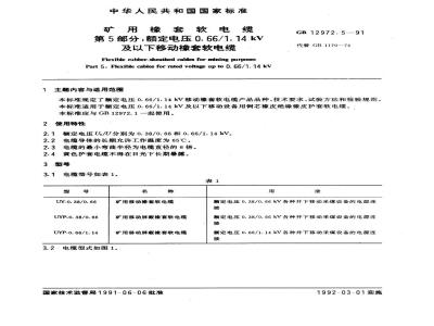 GB 12972.5-1991 矿用橡套软电缆 第5部分：额定电压0. 66/1.14 kV及以下移动橡套软电缆