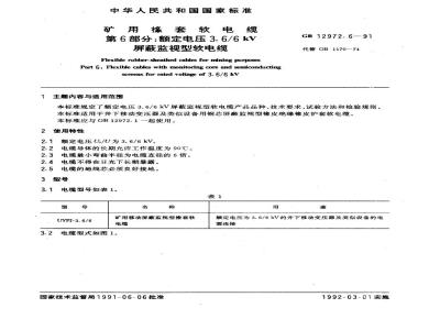 GB 12972.6-1991 矿用橡套软电缆 第6部分：额定电压0. 66/1.14 kV及以下移动橡套软电缆