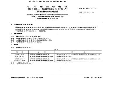 GB 12972.7-1991 矿用橡套软电缆 第7部分：额定电压3. 6/6 kV屏蔽橡套软电缆