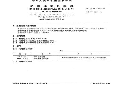 GB 12972.8-1991 矿用橡套软电缆 第8部分：额定电压0. 3/0.5 kv矿用电钻电缆