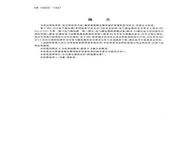 GB 16836-1997 量度继电器和保护装置安全设计的一般要求