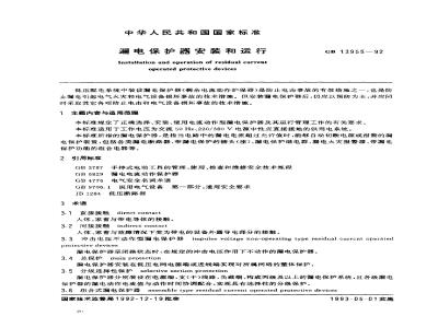 GB 13955-1992 漏电保护器安装和运行