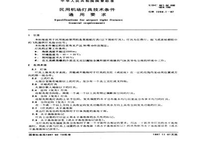 GB 7256.1-1987 民用机场灯具技术条件通用要求