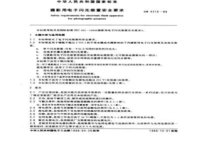 GB 9316-1988 摄影用电子闪光装置安全要求