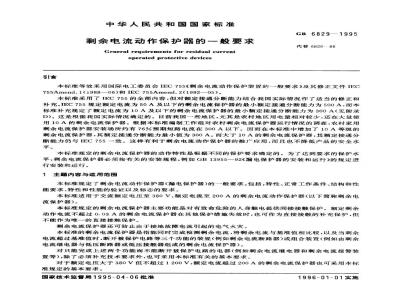 GB 6829-1995 剩余电流动作保护器的一般要求