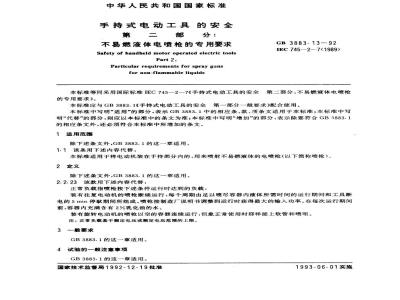 GB 3883.13-1992 手持式电动工具的安全 第二部分 不易燃液体电喷枪的专用要求