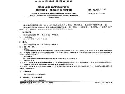 GB 3883.7-1991 手持式电动工具的安全 第二部分：电锤的专用要求(可供认证用)