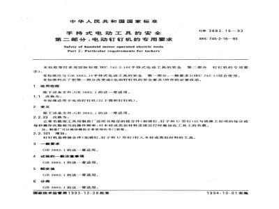 GB 3883.16-1993 手持式电动工具的安全 第二部分：电动钉钉机的专用要求