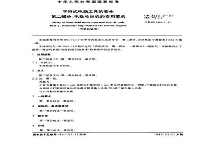 GB 3883.9-1991 手持式电动工具的安全 第二部分：电动攻丝机的专用要求(可供认证用)