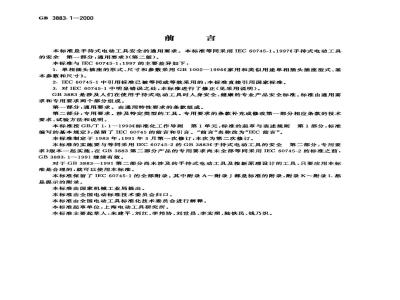 GB 3883.1-2000 手持式电动工具的安全 第一部分：一般要求