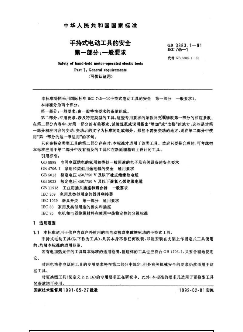 GB 3883.1-1991 手持式电动工具的安全 第一部分：一般要求(可供认证用)