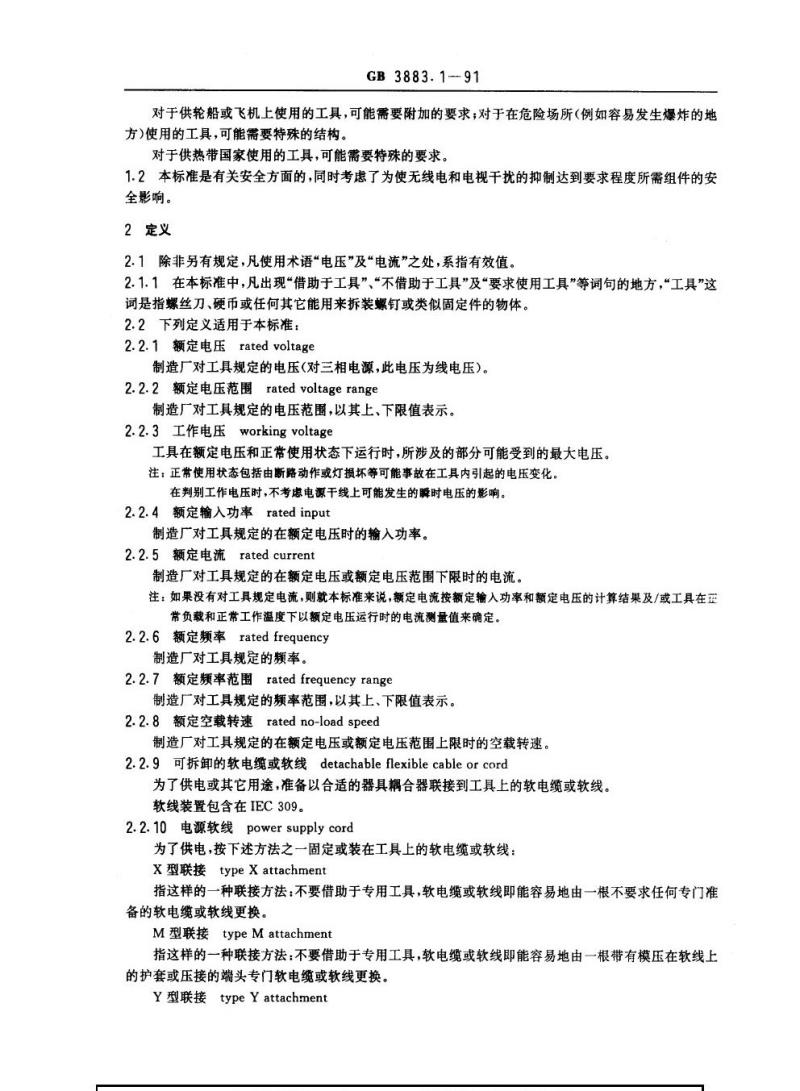 GB 3883.1-1991 手持式电动工具的安全 第一部分：一般要求(可供认证用)