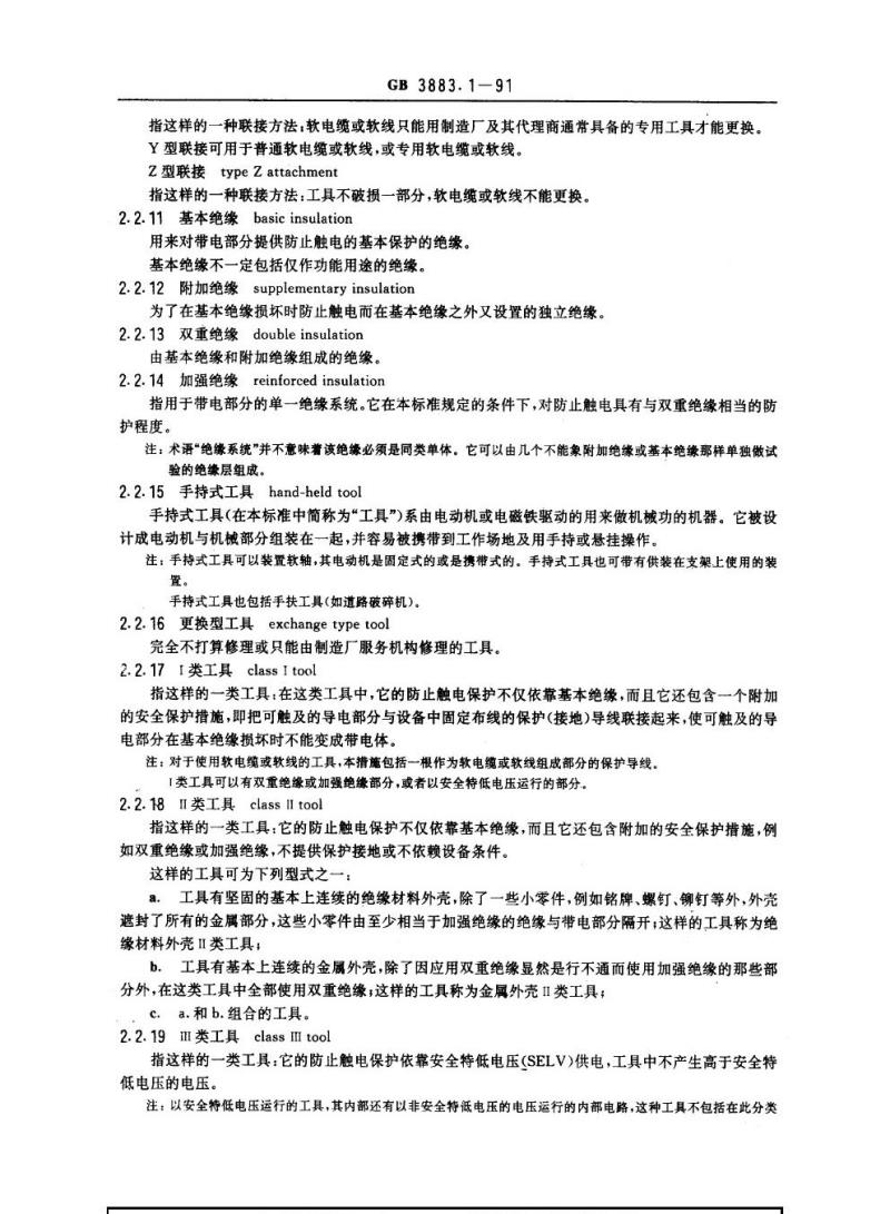 GB 3883.1-1991 手持式电动工具的安全 第一部分：一般要求(可供认证用)