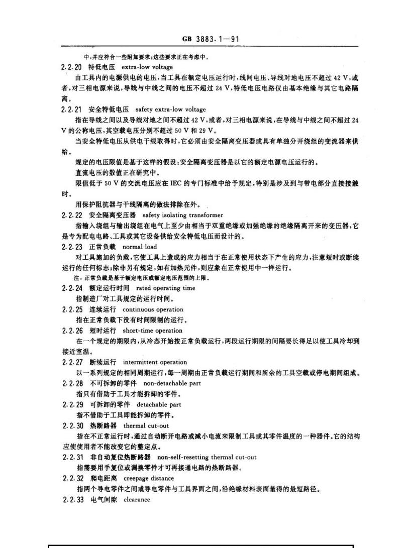 GB 3883.1-1991 手持式电动工具的安全 第一部分：一般要求(可供认证用)