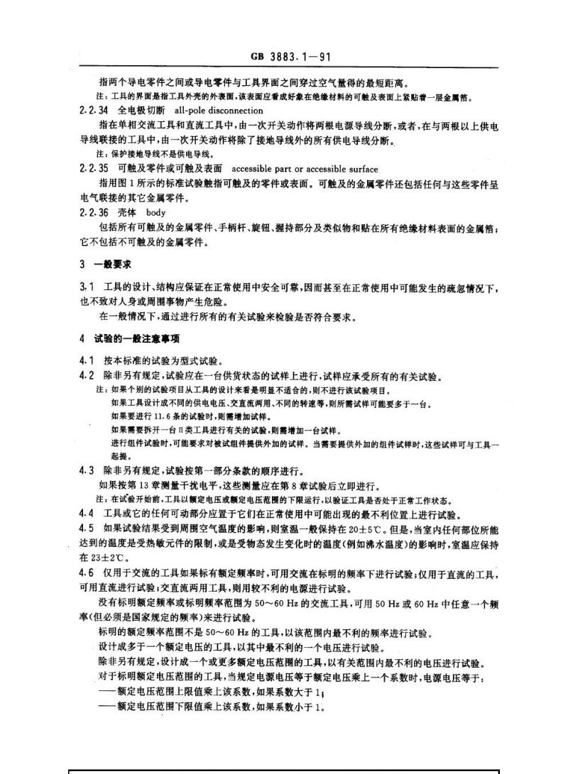 GB 3883.1-1991 手持式电动工具的安全 第一部分：一般要求(可供认证用)