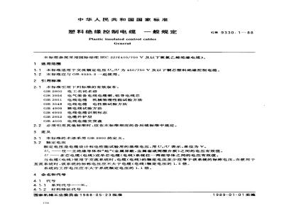 GB 9330.1-1988 塑料绝缘控制电缆一般规定