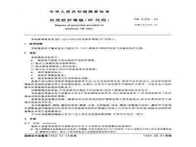 GB 4208-1993 外壳防护等级(IP代码)