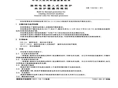 GB 13232-1991 旋转电机装入式热保护热保护器通用规则