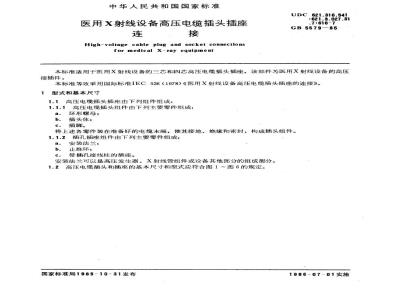 GB 5579-1985 医用x射线设备高压电缆插头插座连接
