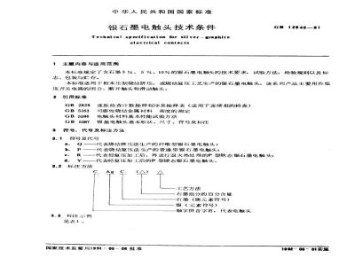 GB 12940-1991 银石墨电触头技术条件