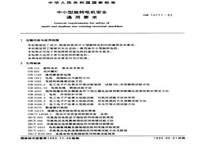 GB 14711-1993 中小型旋转电机安全通用要求